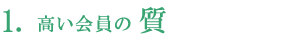 高い会員の質