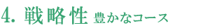 戦略性豊かなコース
