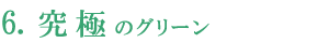 究極のグリーン