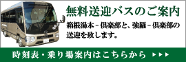 箱根カントリー倶楽部の無料送迎バスのご案内