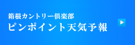 箱根カントリー倶楽部のピンポイント天気予報