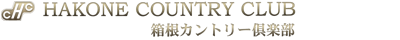 月見の会｜箱根カントリー倶楽部