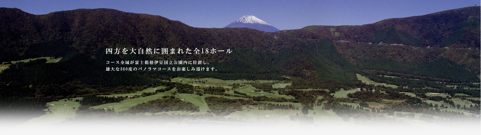 箱根カントリー倶楽部は、富士箱根伊豆国立公園に位置します。
