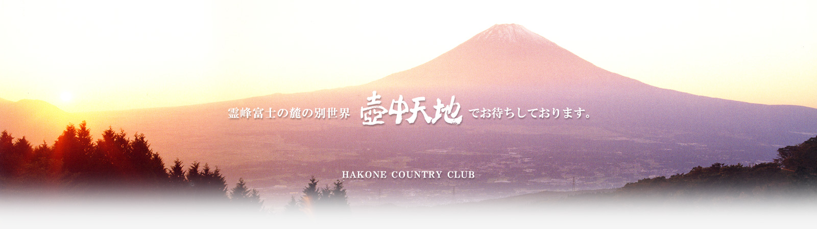 霊峰富士の麓の壺中天地、箱根カントリー倶楽部