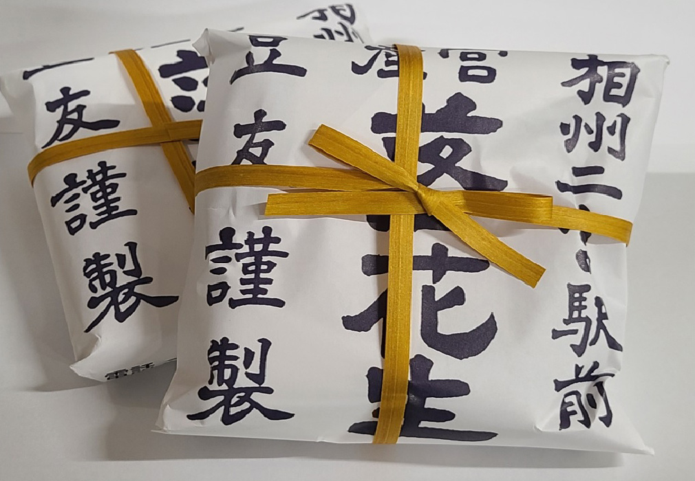 二宮 豆友謹製 落花生